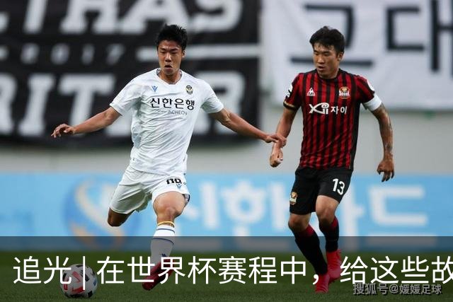追光 | 在世界杯赛程中，给这些故事留点时间