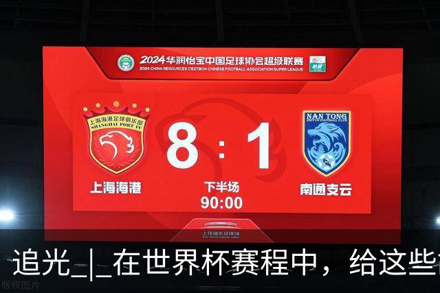 追光 | 在世界杯赛程中，给这些故事留点时间