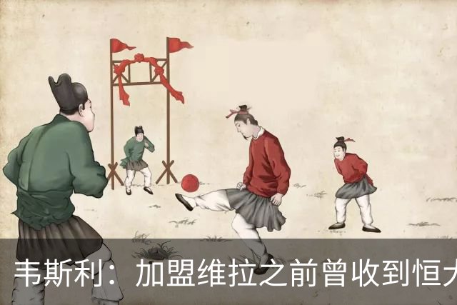 韦斯利：加盟维拉之前曾收到恒大邀约 希望为深圳赢得冠军