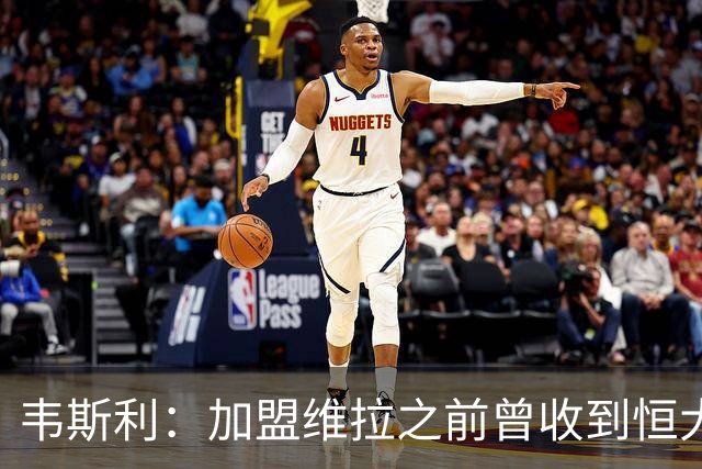 韦斯利：加盟维拉之前曾收到恒大邀约 希望为深圳赢得冠军