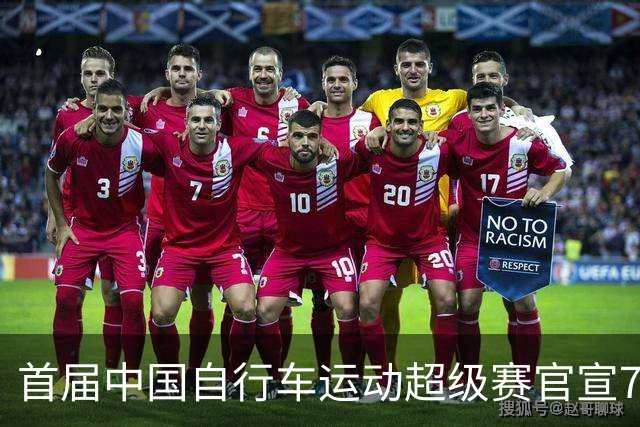 首届中国自行车运动超级赛官宣7月鸣枪开赛