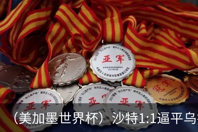 （美加墨世界杯）沙特1:1逼平乌拉圭 伊朗2:2战平新西兰