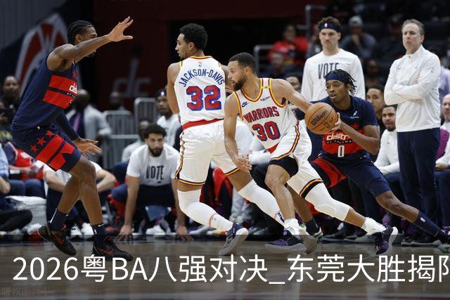 2026粤BA八强对决 东莞大胜揭阳晋级四强