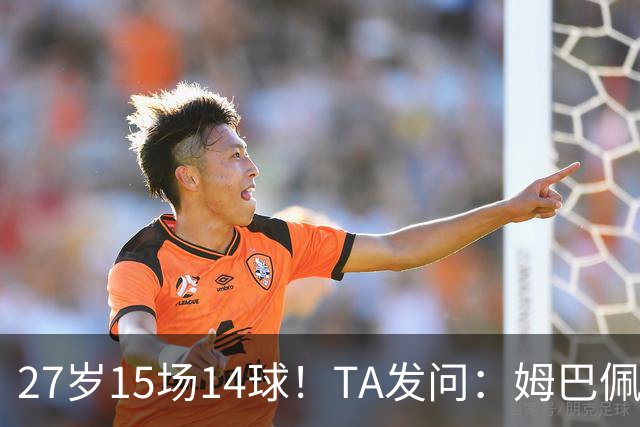 27岁15场14球！TA发问：姆巴佩会成为世界杯历史上最伟大球员吗？