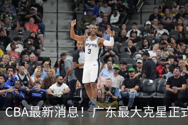 CBA最新消息！广东最大克星正式离队，杜锋夺冠有戏了！