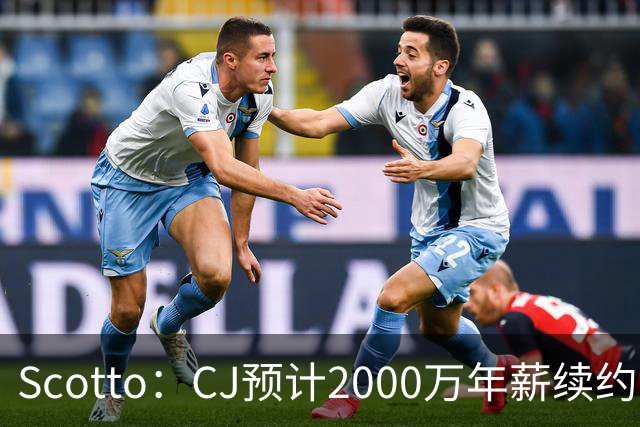 Scotto：CJ预计2000万年薪续约 老鹰靠考虑库明加未来